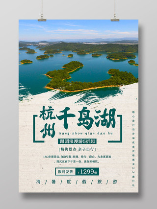 蓝色风景杭州千岛湖旅游团购海报模板